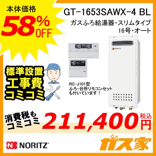 GT-1653SAWX-4 BL【最安値に挑戦】給湯暖房機・給湯器の交換取替工事は