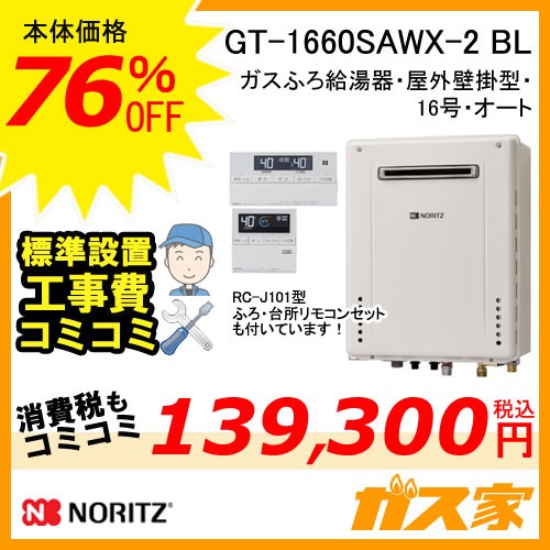GT-1660SAWX-2 BL【最安値に挑戦】給湯暖房機・給湯器の交換取替工事は
