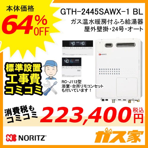 GTH-2445SAWX-1-BL【最安値に挑戦】給湯暖房機・給湯器の交換取替工事 ...