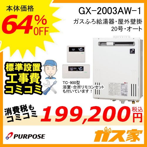 GX-2003AW-1【最安値に挑戦】給湯暖房機・給湯器の交換取替工事はガス家