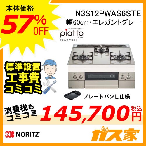 標準取替交換工事費込み-ノーリツガスビルトインコンロpiatto(ピアット)マルチグリルN3S12PWAS6STE