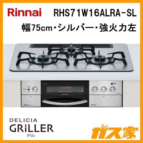 RHS71W16ALRA-SL【最安値に挑戦】ガスコンロ・ビルトインコンロのガス家