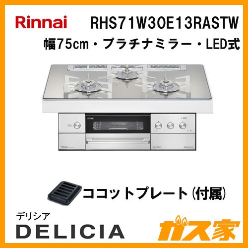 リンナイガスビルトインコンロDELICIA(デリシア)RHS71W30E13RASTW