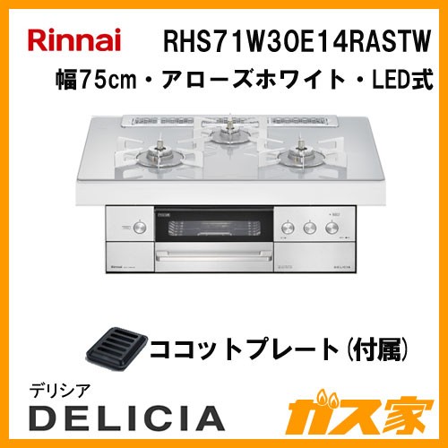 リンナイガスビルトインコンロDELICIA(デリシア)RHS71W30E14RASTW