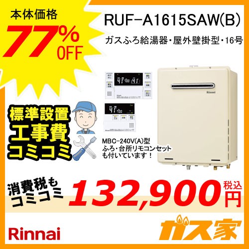 RUF-A1615SAW(B)【最安値に挑戦】給湯暖房機・給湯器の交換取替工事は