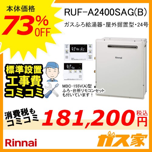 RUF-A2400SAG(B)【最安値に挑戦】給湯暖房機・給湯器の交換取替工事は