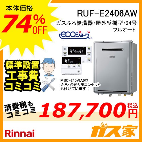 RUF-E2406AW【最安値に挑戦】給湯暖房機・給湯器の交換取替工事はガス家