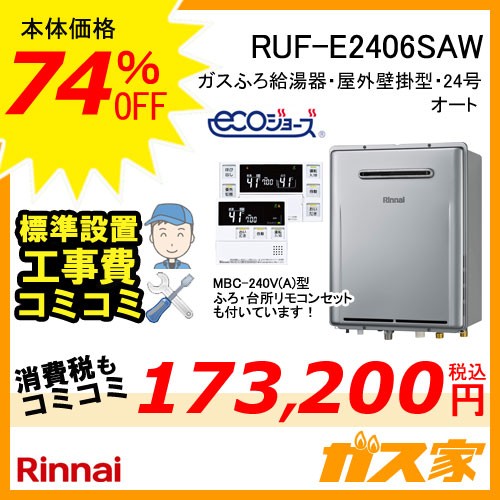 RUF-E2406SAW【最安値に挑戦】給湯暖房機・給湯器の交換取替工事はガス家