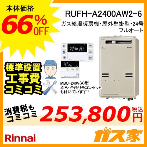 標準取替交換工事費込みセットリンナイガス給湯暖房機RUFH-A2400AW2-6