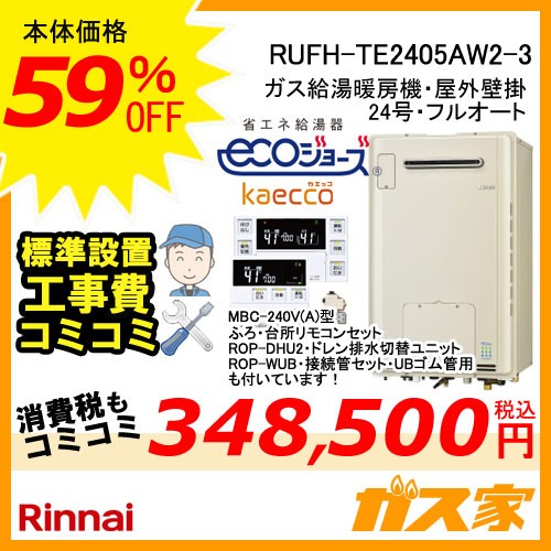 リモコンと部材と標準取替交換工事費込み-リンナイエコジョーズガス給湯暖房機RUFH-TE2405AW2-3