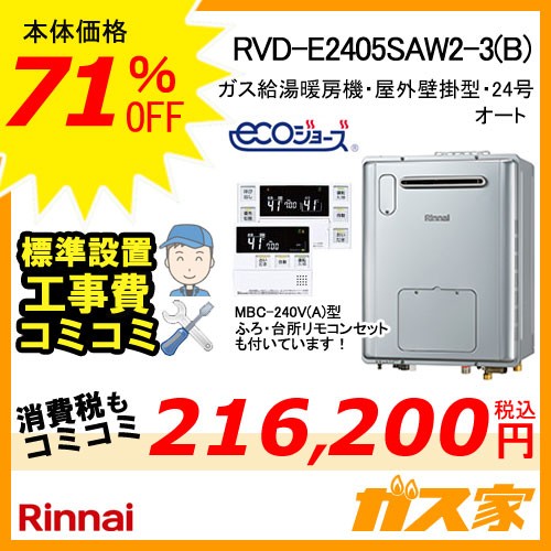 RVD-E2405SAW2-3(B)【最安値に挑戦】給湯暖房機・給湯器の交換取替工事