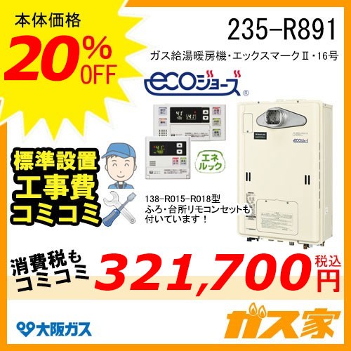 235-R891【最安値に挑戦】給湯暖房機・給湯器の交換取替工事はガス家