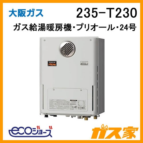 大阪ガスエコジョーズガス給湯暖房機235-T230