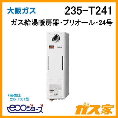 大阪ガスエコジョーズガス給湯暖房機235-T241