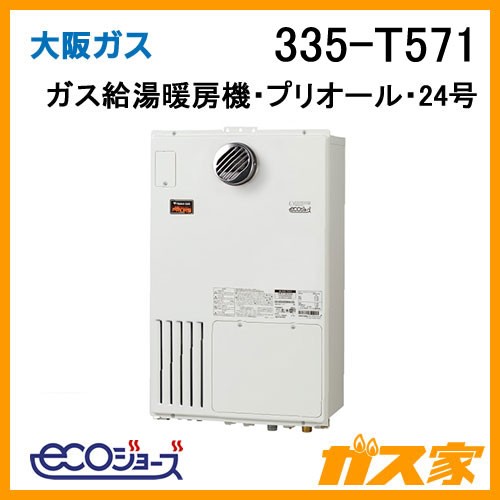 大阪ガスエコジョーズガス給湯暖房機335-T571