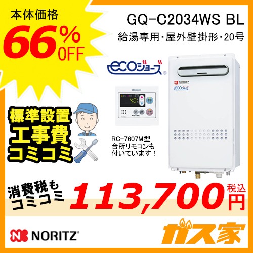 ノーリツ　エコジョーズ　GQ-C2034WS 給湯専用　LPG用　実働品