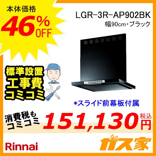 標準設置工事費込み-リンナイレンジフードクリーンフード LGR-3R-AP902BK