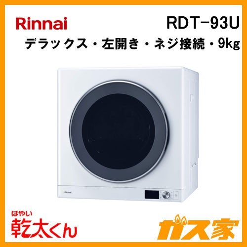 RDT-93U リンナイ 衣類乾燥機「乾太くん」 デラックス9kg 左開き ガスコード接続