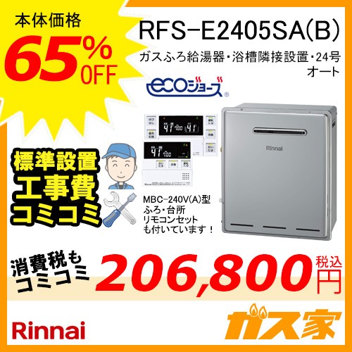 RFS-E2405SA(B) 【最安値に挑戦】給湯暖房機・給湯器の交換取替工事は