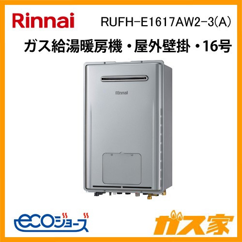 リンナイエコジョーズガス給湯暖房機 RUFH-E1617AW2-3(A)