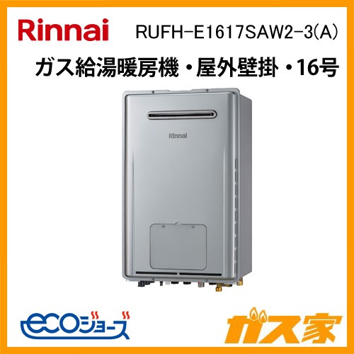 リンナイエコジョーズガス給湯暖房機 RUFH-E1617SAW2-3(A)
