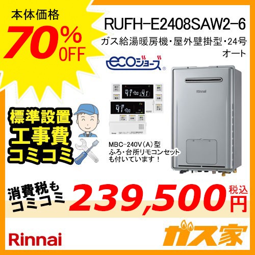 RUFH-E2408SAW2-6 【最安値に挑戦】給湯暖房機・給湯器の交換取替工事