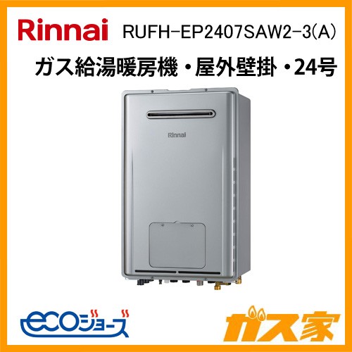 リンナイエコジョーズガス給湯暖房機 RUFH-EP2407SAW2-3(A)
