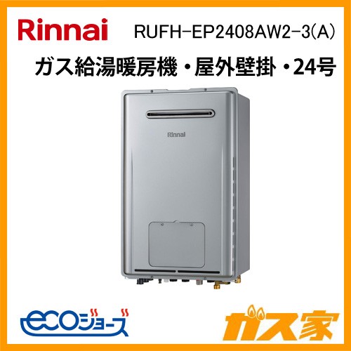リンナイエコジョーズガス給湯暖房機 RUFH-EP2408AW2-3(A)