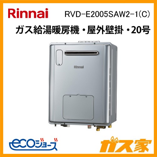 リンナイエコジョーズガス給湯暖房機 RVD-E2005SAW2-1(C)