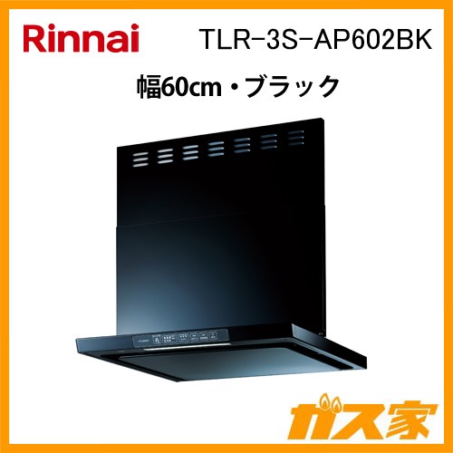 リンナイレンジフードクリーンフード TLR-3S-AP602BK