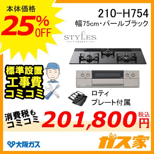 標準取替交換工事費込み-大阪ガスガスビルトインコンロSTYLES(スタイルズ)210-H754