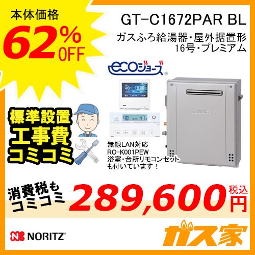 リモコンと標準取替交換工事費込み-ノーリツガスふろ給湯器GT-C1672PAR-BL