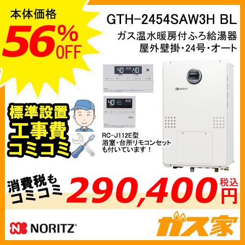 GTH-2454SAW3H-BL【最安値に挑戦】給湯暖房機・給湯器の交換取替工事は 