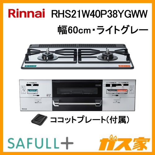 リンナイ ビルトインコンロSAFULL+(セイフルプラス)RHS21W40P38YGWW