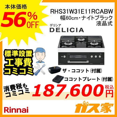 リモコン+標準工事費込みセットリンナイガスビルトインコンロDELICIA(デリシア)RHS31W31E14RCSTW