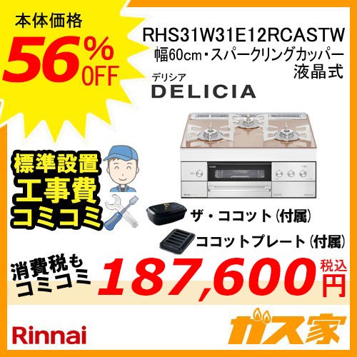 リモコン+標準工事費込みセットリンナイガスビルトインコンロDELICIA(デリシア)RHS31W31E12RCASTW