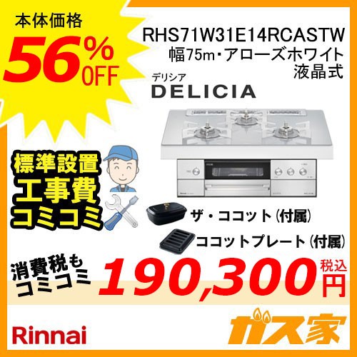 リモコン+標準工事費込みセットリンナイガスビルトインコンロDELICIA(デリシア)RHS71W31E14RCASTW