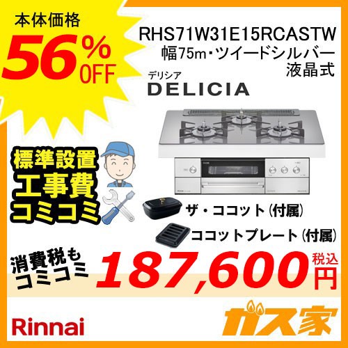 リモコン+標準工事費込みセットリンナイガスビルトインコンロDELICIA(デリシア)RHS71W31E15RCASTW