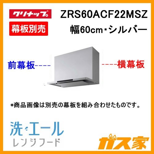 クリナップレンジフード洗エールZRS60ACF22MSZ