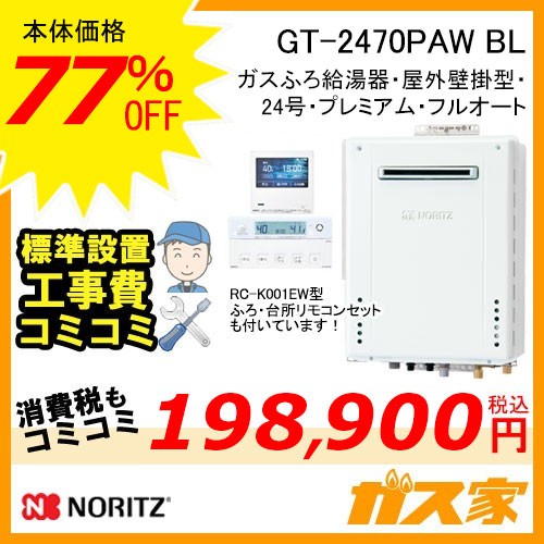 リモコンと標準取替交換工事費込み-ノーリツガスふろ給湯器GT-2470PAW-BL
