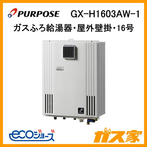 パーパスエコジョーズガスふろ給湯器GX-H1603AW-1