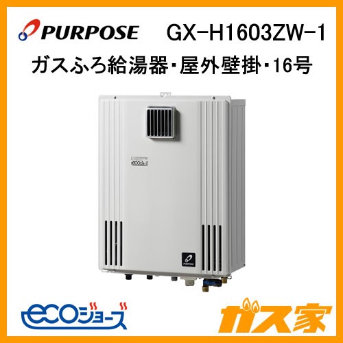 パーパスエコジョーズガスふろ給湯器GX-H1603ZW-1