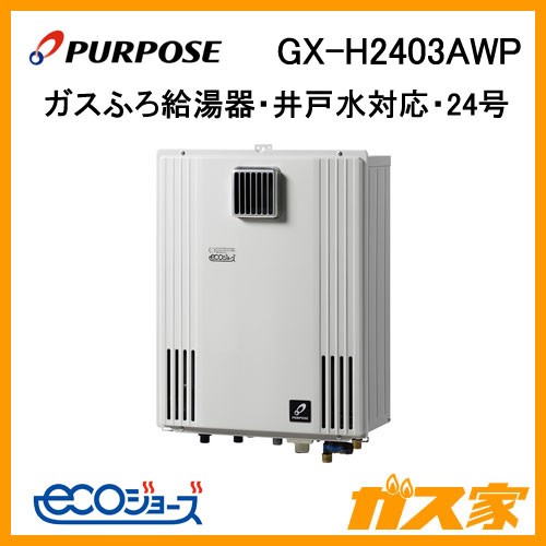 パーパスエコジョーズガスふろ給湯器GX-H2403AWP