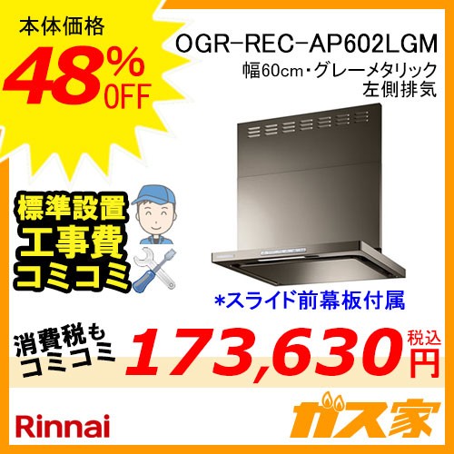 標準設置工事費込み-リンナイレンジフードクリーンecoフードOGR-REC-AP602LGM