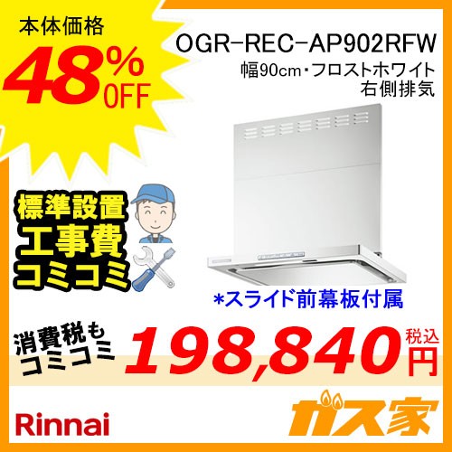 標準設置工事費込み-リンナイレンジフードクリーンecoフードOGR-REC-AP902RFW