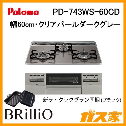 パロマガスビルトインコンロBrillio(ブリリオ) PD-743WS-60CD