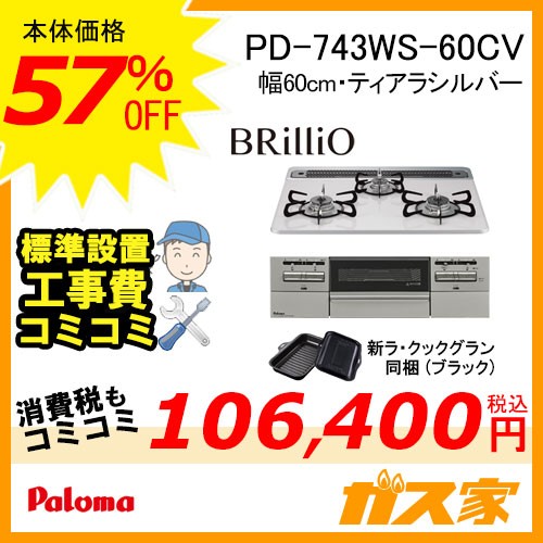 標準工事費込みセット パロマガスビルトインコンロBrillio(ブリリオ) PD-743WS-60CV