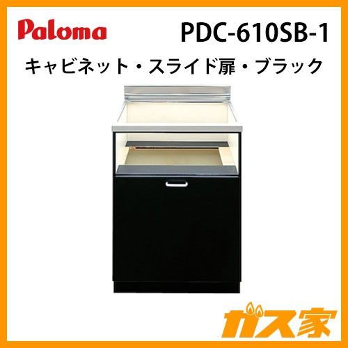 パロマPDC-610シリーズスライド扉ブラックPDC-610SB-1