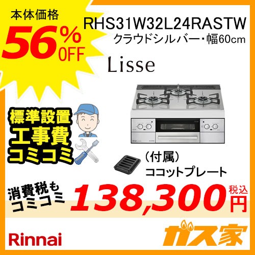 標準取替交換工事費込み-リンナイガスビルトインコンロRHS31W32L24RASTW