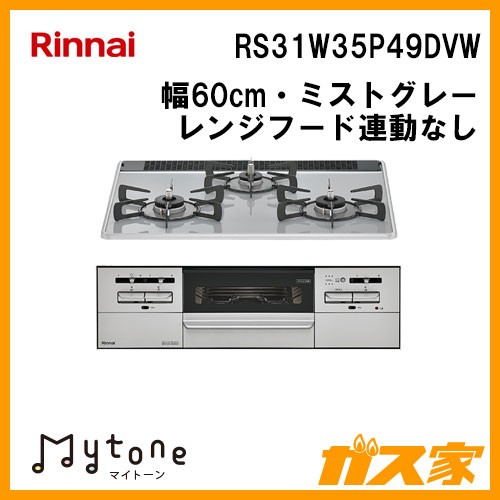 リンナイガスビルトインコンロMytone(マイトーン)RS31W35P49DVW